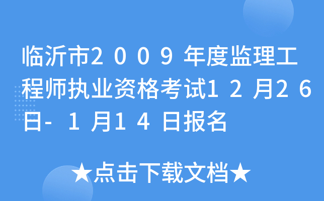 临沂市2009年度监理工程师执业资格考试12月26日-1月14日报名
