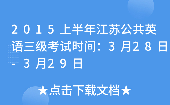 2015上半年江苏公共英语三级考试时间：3月28日-3月29日
