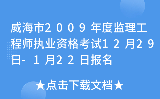 威海市2009年度监理工程师执业资格考试12月29日-1月22日报名
