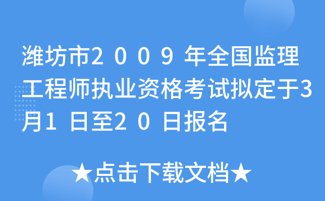 潍坊市2009年全国监理工程师执业资格考试拟定于3月1日至20日报名