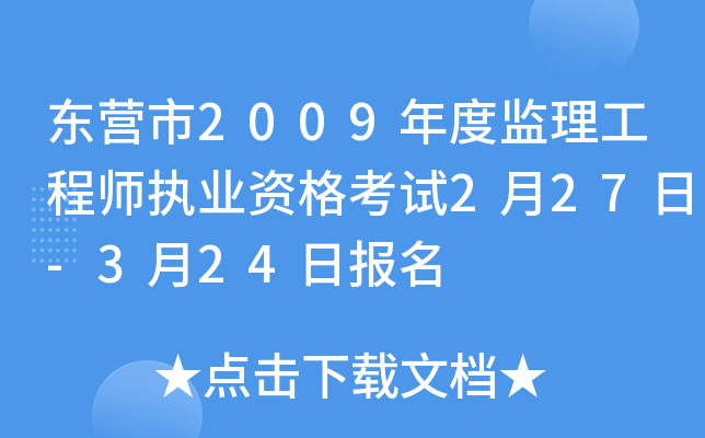 东营市2009年度监理工程师执业资格考试2月27日-3月24日报名