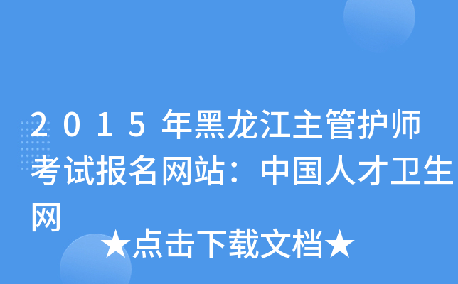 2015年黑龙江主管护师考试报名网站：中国人才卫生网