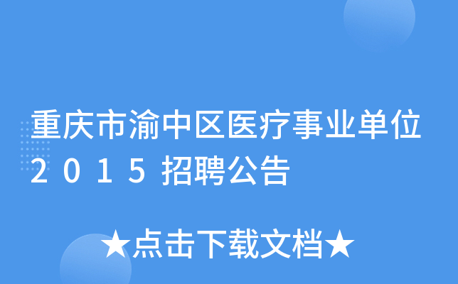 重庆市渝中区医疗事业单位2015招聘公告