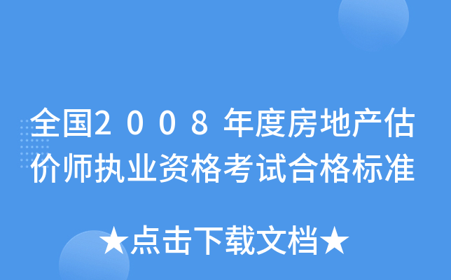 全国2008年度房地产估价师执业资格考试合格标准