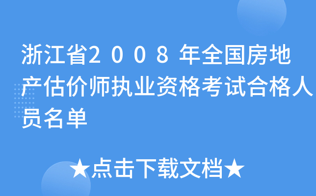 浙江省2008年全国房地产估价师执业资格考试合格人员名单