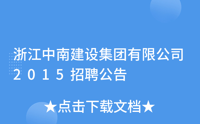浙江中南建设集团有限公司2015招聘公告