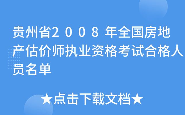 贵州省2008年全国房地产估价师执业资格考试合格人员名单