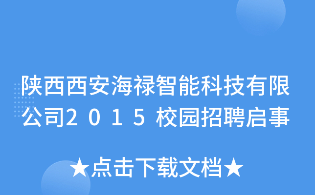 陕西西安海禄智能科技有限公司2015校园招聘启事
