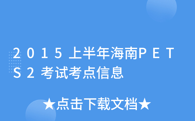2015上半年海南PETS2考试考点信息