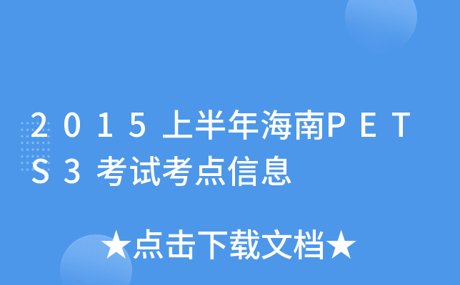 2015上半年海南PETS3考试考点信息