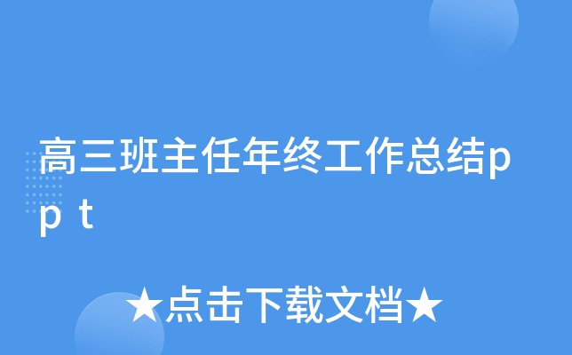 高三班主任年终工作总结ppt