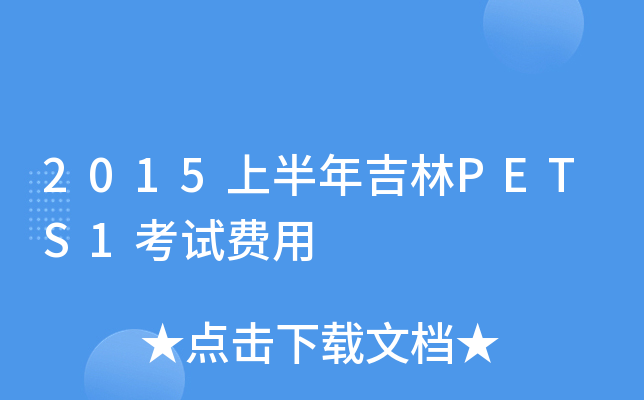 2015上半年吉林PETS1考试费用