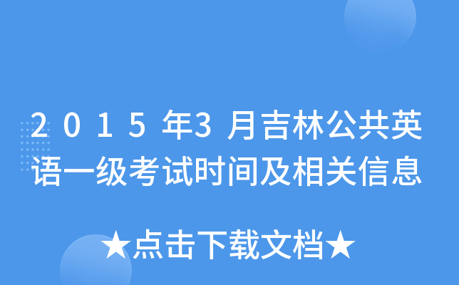 2015年3月吉林公共英语一级考试时间及相关信息