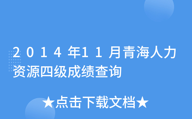 2014年11月青海人力资源四级成绩查询