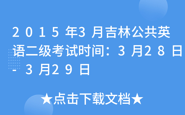2015年3月吉林公共英语二级考试时间：3月28日-3月29日
