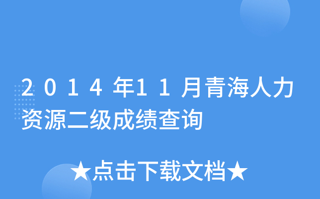 2014年11月青海人力资源二级成绩查询