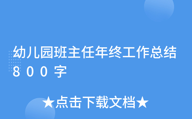幼儿园班主任年终工作总结800字