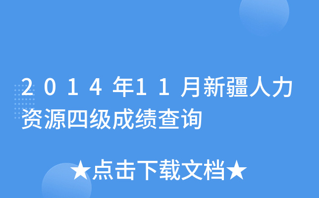 2014年11月新疆人力资源四级成绩查询