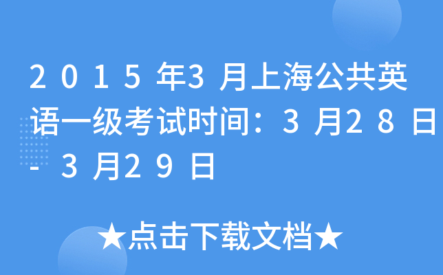2015年3月上海公共英语一级考试时间：3月28日-3月29日