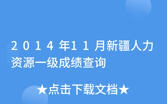 2014年11月新疆人力资源一级成绩查询