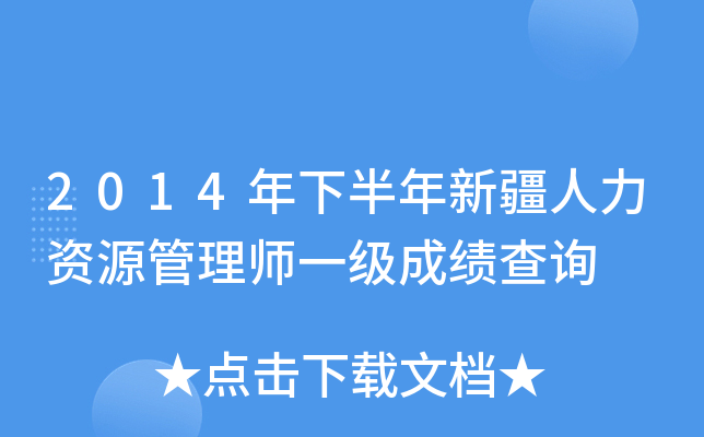 2014年下半年新疆人力资源管理师一级成绩查询