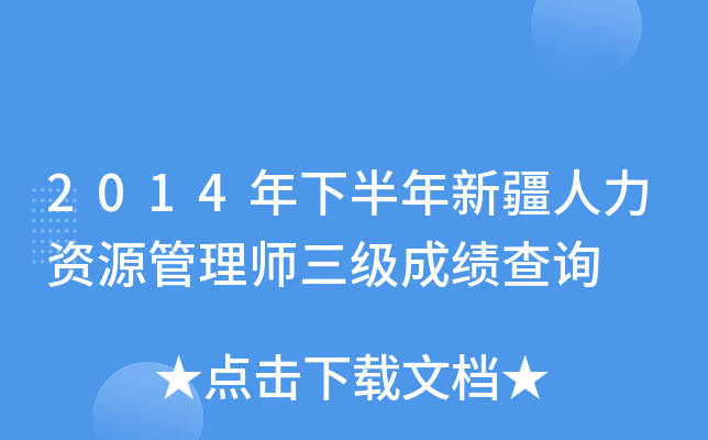 2014年下半年新疆人力资源管理师三级成绩查询