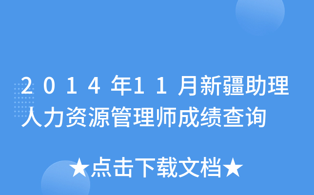2014年11月新疆助理人力资源管理师成绩查询