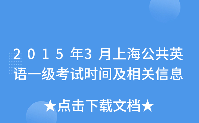 2015年3月上海公共英语一级考试时间及相关信息