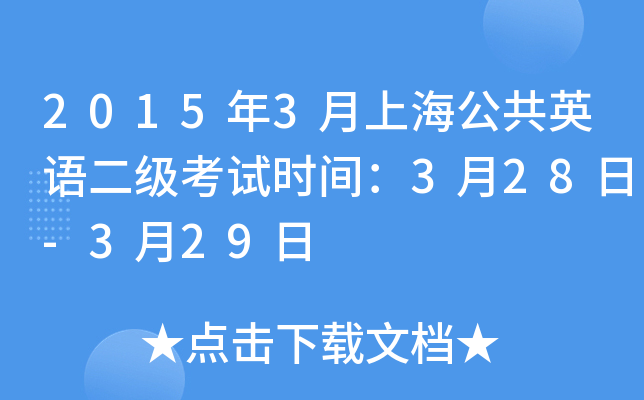 2015年3月上海公共英语二级考试时间：3月28日-3月29日