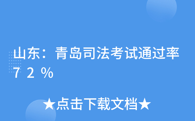 山东：青岛司法考试72%