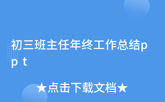 初三班主任年终工作总结ppt