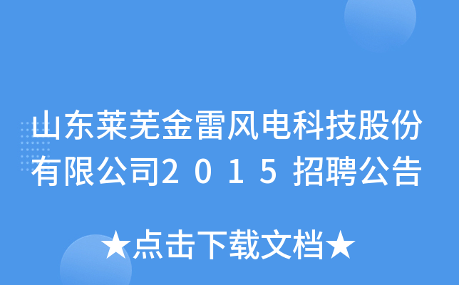 山东莱芜金雷风电科技股份有限公司2015招聘公告