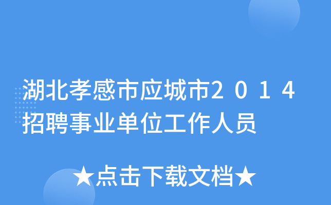 湖北孝感市应城市2014招聘事业单位工作人员