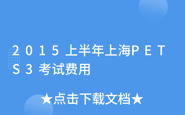 2015上半年上海PETS3考试费用