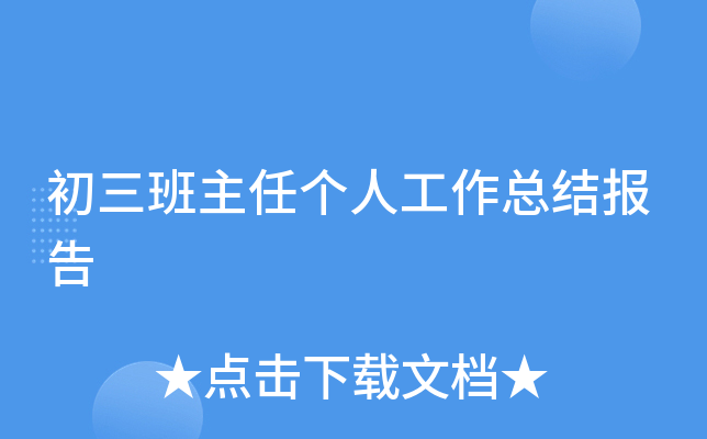 初三班主任个人工作总结报告
