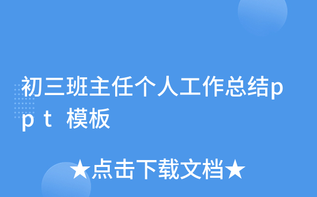 初三班主任个人工作总结ppt模板
