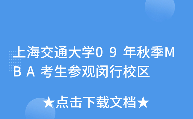 上海交通大开云kaiyun(中国)09年秋季MBA考生参观闵行校区