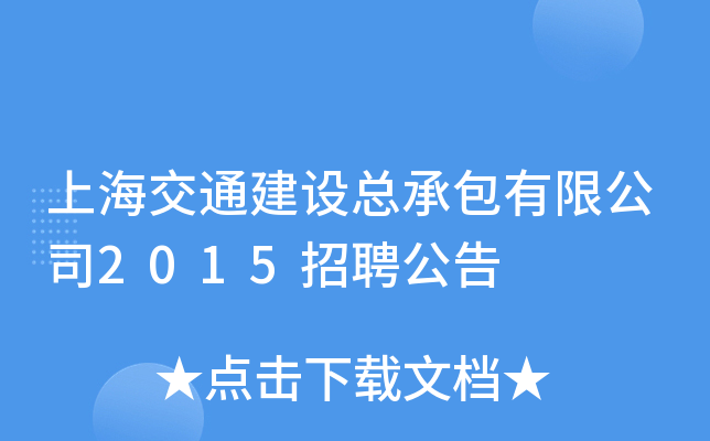 上海交通建设总承包有限公司2015招聘公告