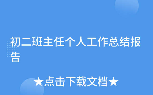 初二班主任个人工作总结报告