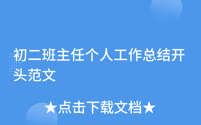 初二班主任个人工作总结开头范文