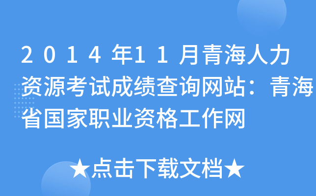 2014年11月青海人力资源考试成绩查询网站：青海省国家职业资格工作网