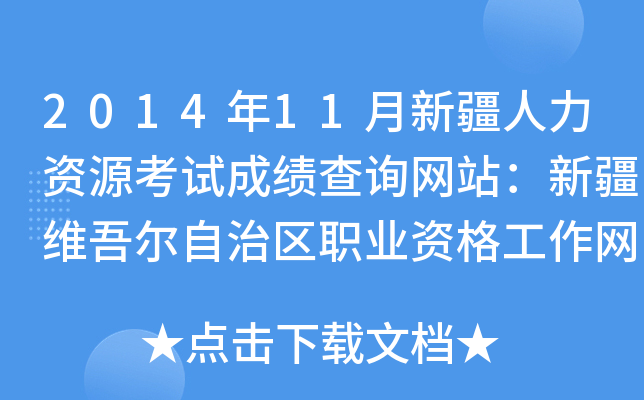 2014年11月新疆人力资源考试成绩查询网站：新疆维吾尔自治区职业资格工作网