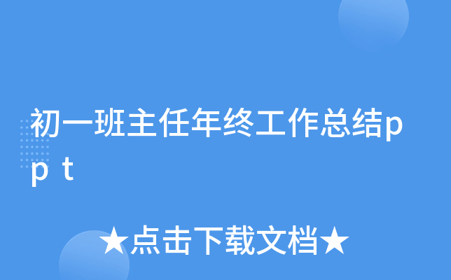 初一班主任年终工作总结ppt