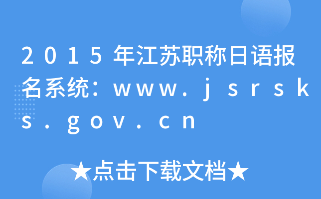 2015年江苏职称日语报名系统：www.jsrsks.gov.cn