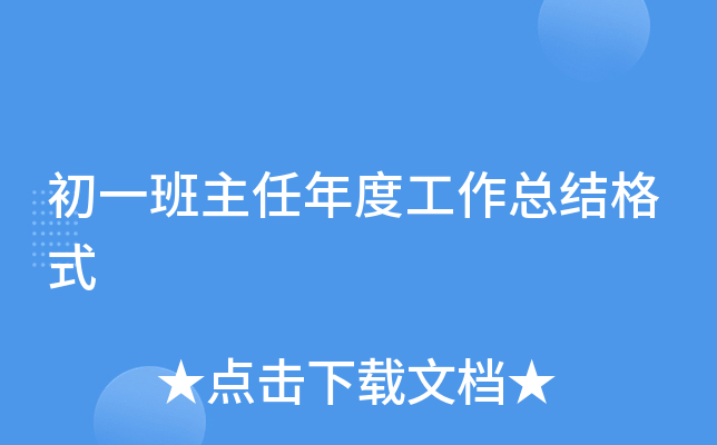 初一班主任年度工作总结格式