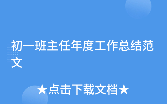 初一班主任年度工作总结范文