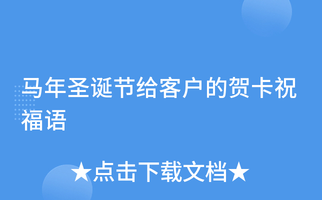马年圣诞节给客户的贺卡祝福语