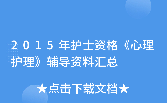 2015年护士资格《心理护理》辅导资料汇总