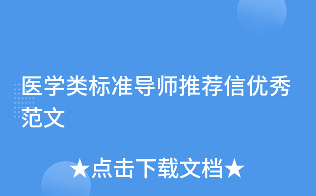 医学类标准导师推荐信优秀范文