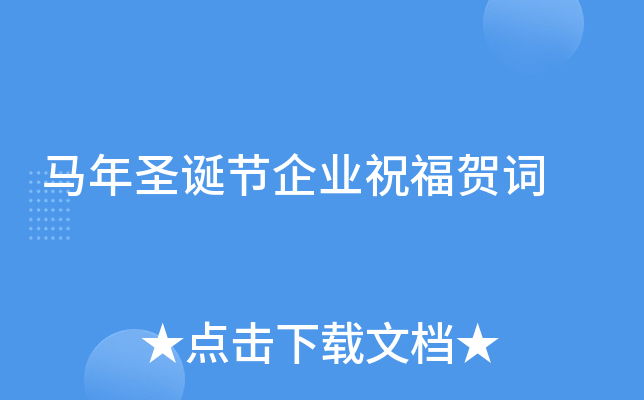 马年圣诞节企业祝福贺词